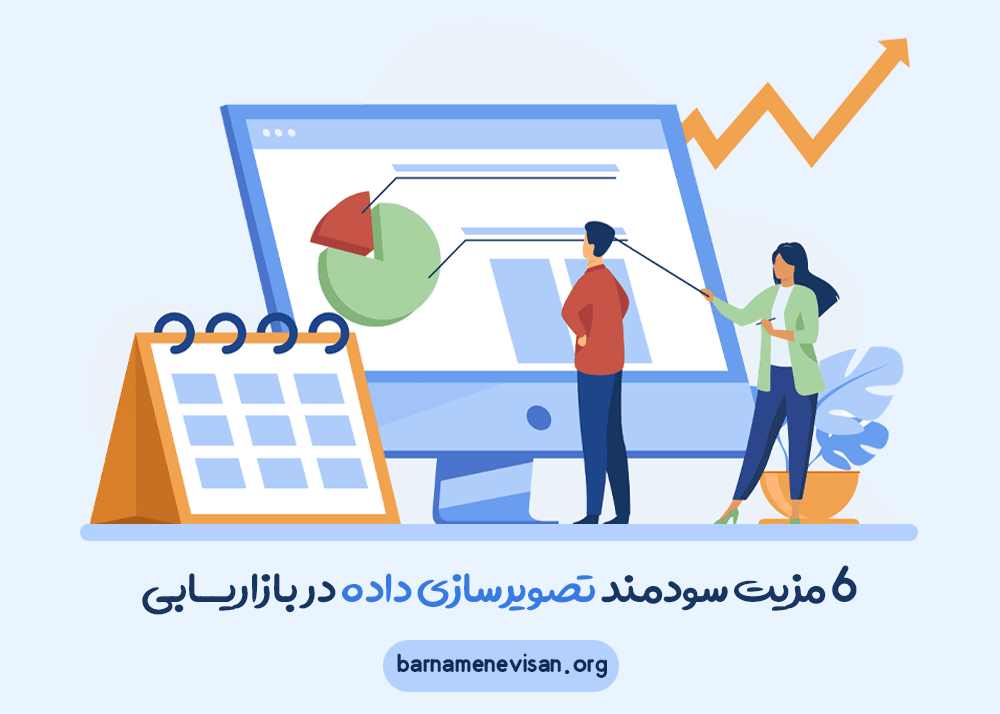 6 مزیت سودمند مصورسازی داده (Visualization Data) در بازاریابی 6 مزیت سودمند مصورسازی داده (Visualization Data) در بازاریابی